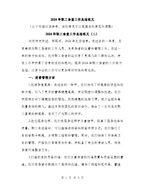 2024年职工食堂工作总结范文(3篇)