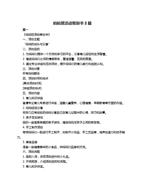 妈妈班活动策划书3篇