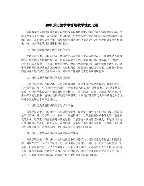 初中历史教学中情境教学法的运用