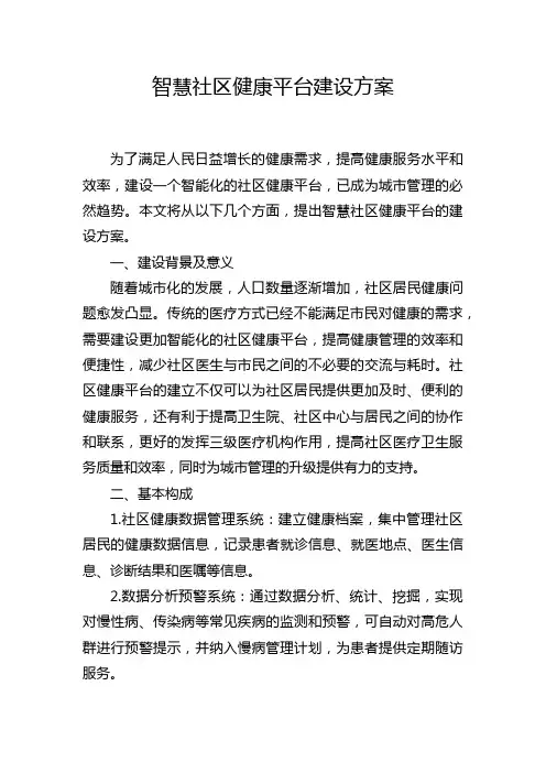 智慧社区健康平台建设方案