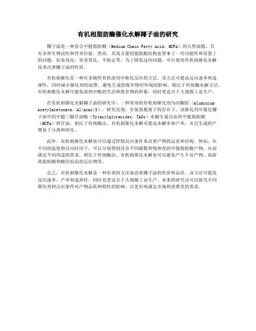 有机相脂肪酶催化水解椰子油的研究