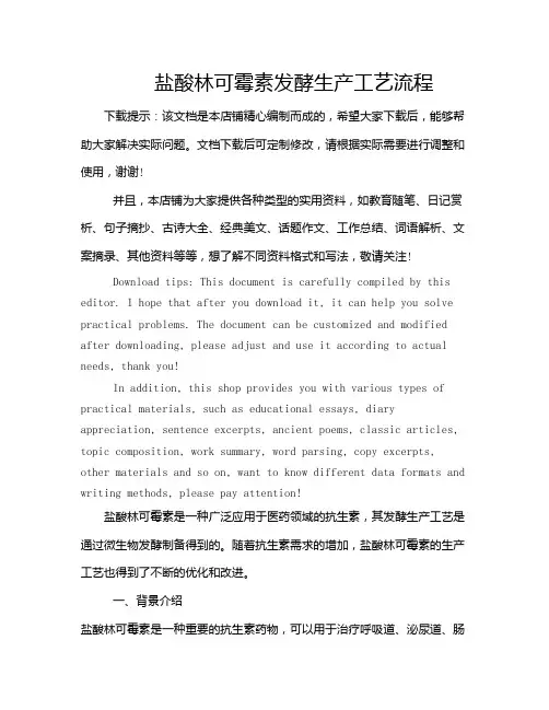 盐酸林可霉素发酵生产工艺流程