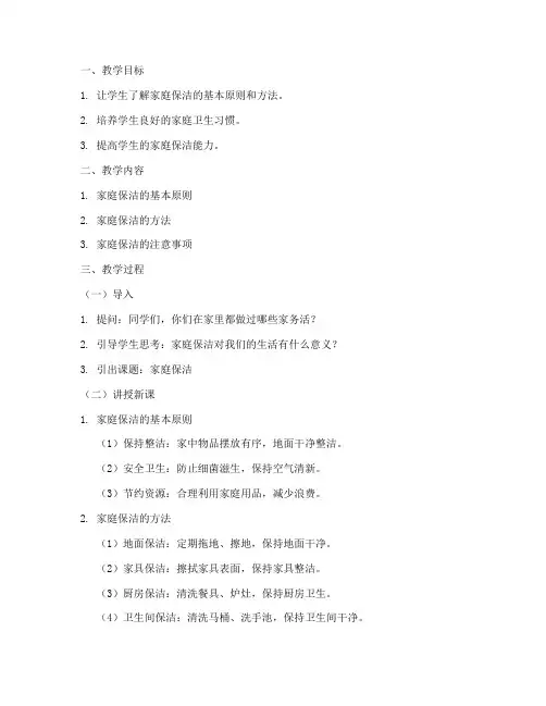 家庭保洁讲课教案模板范文