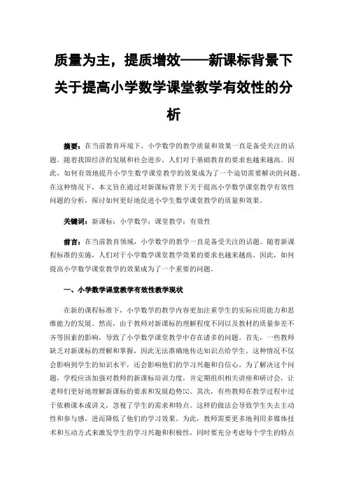 质量为主，提质增效——新课标背景下关于提高小学数学课堂教学有效性的分析