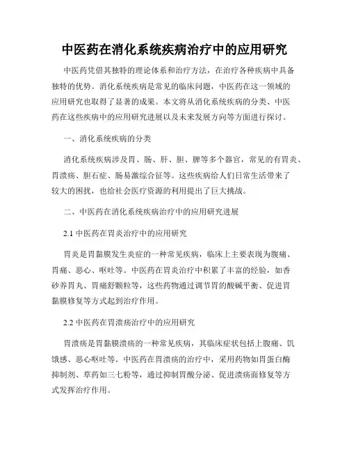 中医药在消化系统疾病治疗中的应用研究