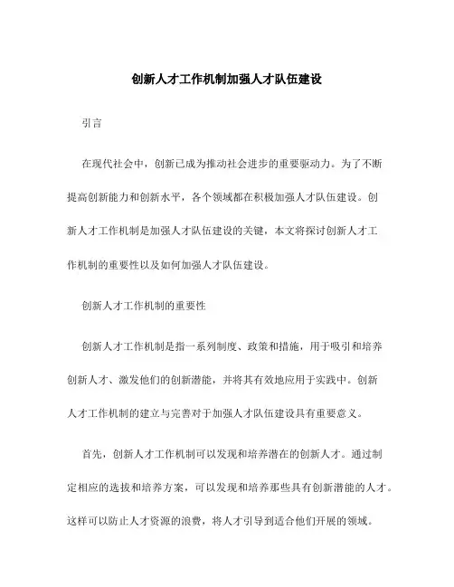 创新人才工作机制加强人才队伍建设