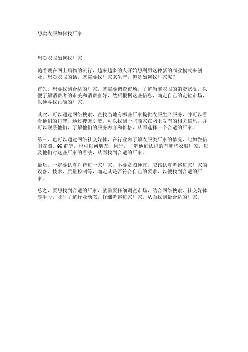 想卖衣服如何找厂家