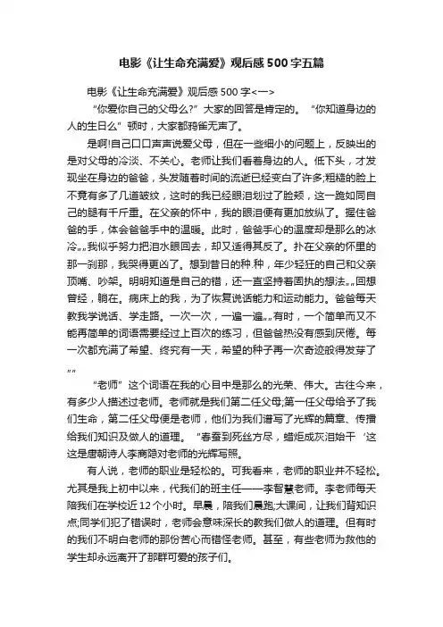电影《让生命充满爱》观后感500字五篇