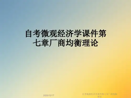 自考微观经济学课件第七章厂商均衡理论
