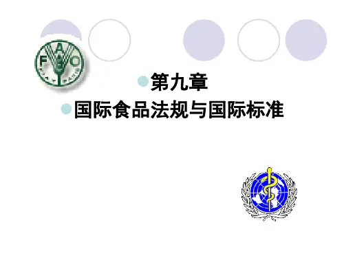第九章国际食品法规与国际标准