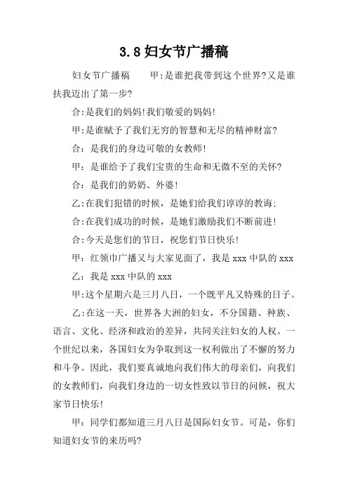3.8妇女节广播稿