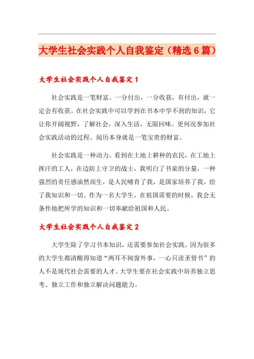 大学生社会实践个人自我鉴定(精选6篇)