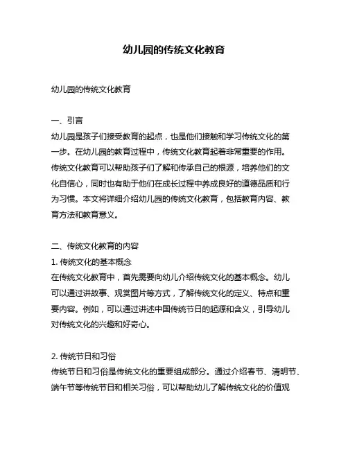 幼儿园的传统文化教育