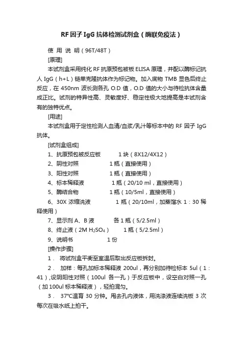 RF因子IgG抗体检测试剂盒（酶联免疫法）
