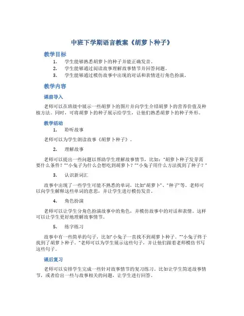 中班下学期语言教案《胡萝卜种子》