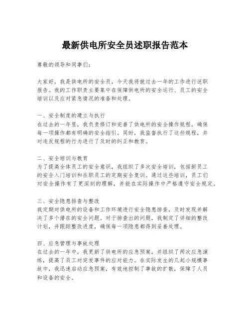 最新供电所安全员述职报告范本