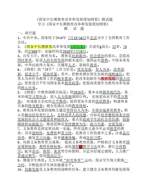 《国家中长期教育改革和发展规划纲要》测试题(试卷、答案)