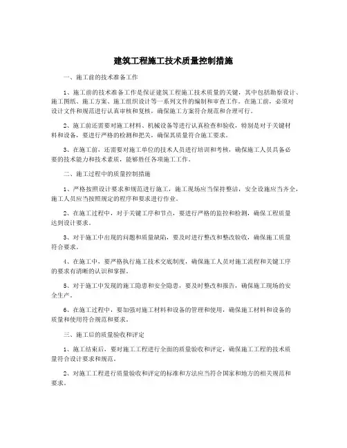 建筑工程施工技术质量控制措施