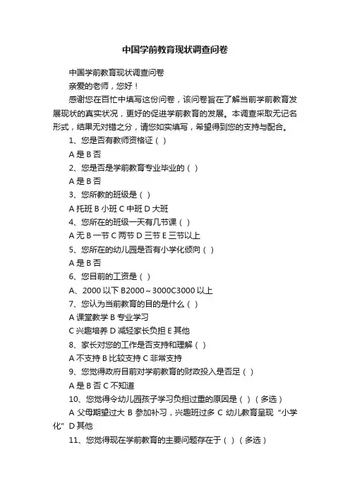 中国学前教育现状调查问卷