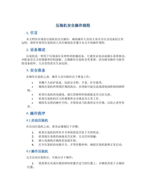 压装机安全操作规程