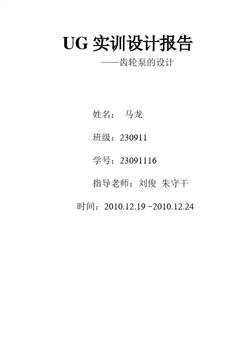 UG NX 6.0 齿轮泵设计实训报告