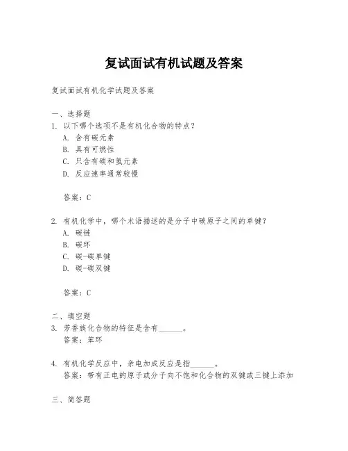 复试面试有机试题及答案