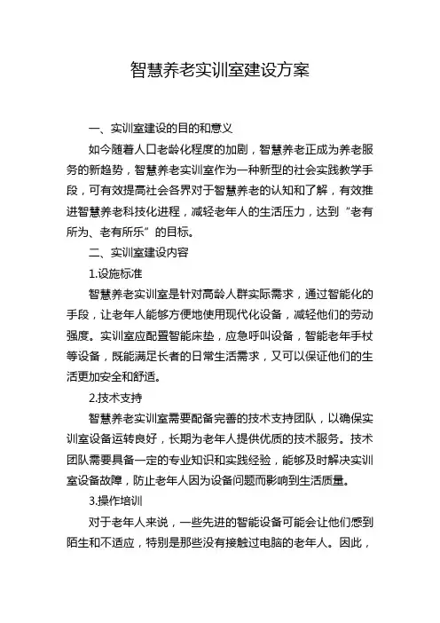 智慧养老实训室建设方案
