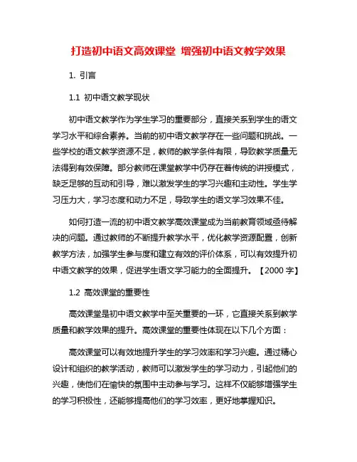 打造初中语文高效课堂 增强初中语文教学效果