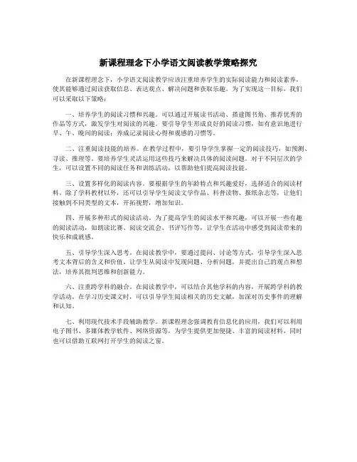 新课程理念下小学语文阅读教学策略探究