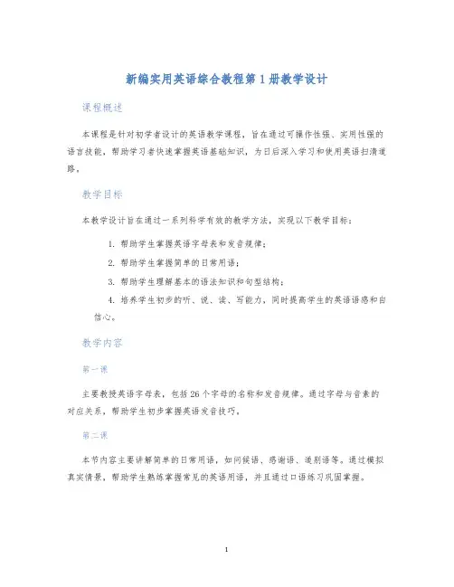 新编实用英语综合教程第1册教学设计