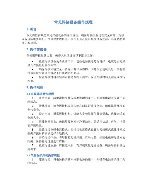 常见焊接设备操作规程