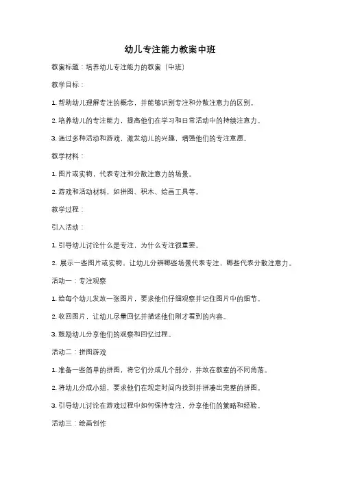 幼儿专注能力教案中班