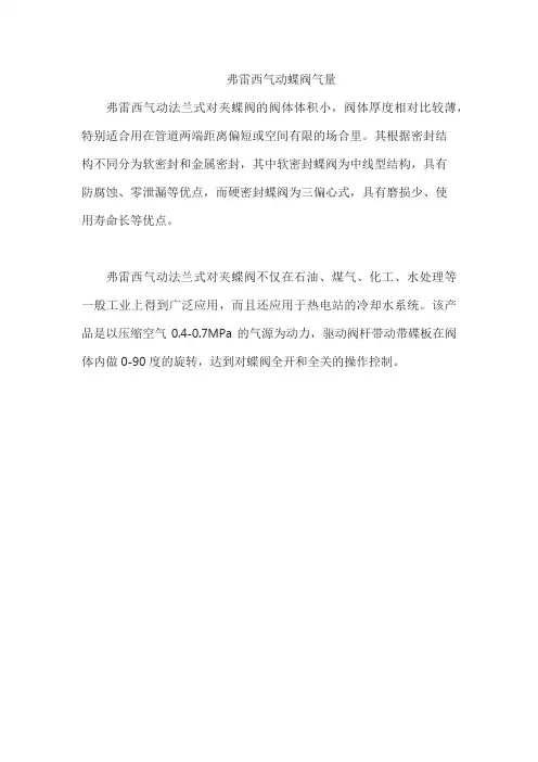 弗雷西气动蝶阀气量