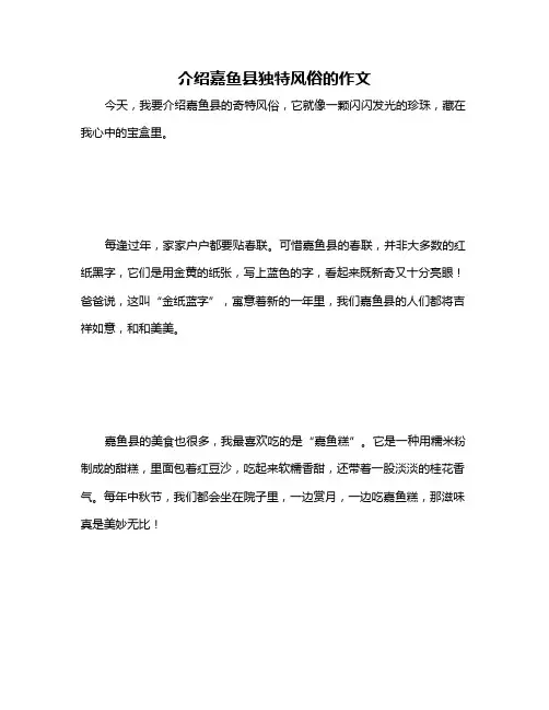 介绍嘉鱼县独特风俗的作文