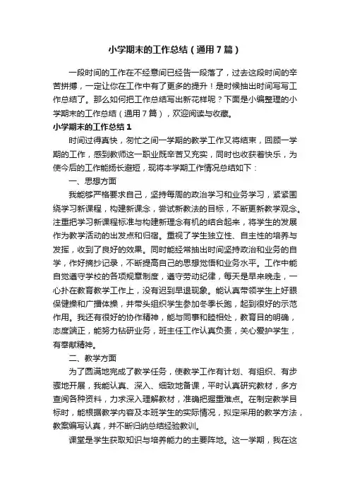 小学期末的工作总结（通用7篇）