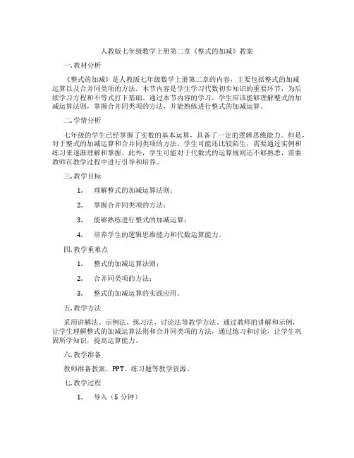 人教版七年级数学上册第二章《整式的加减》教案