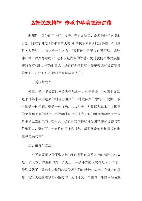 弘扬民族精神 传承中华美德演讲稿