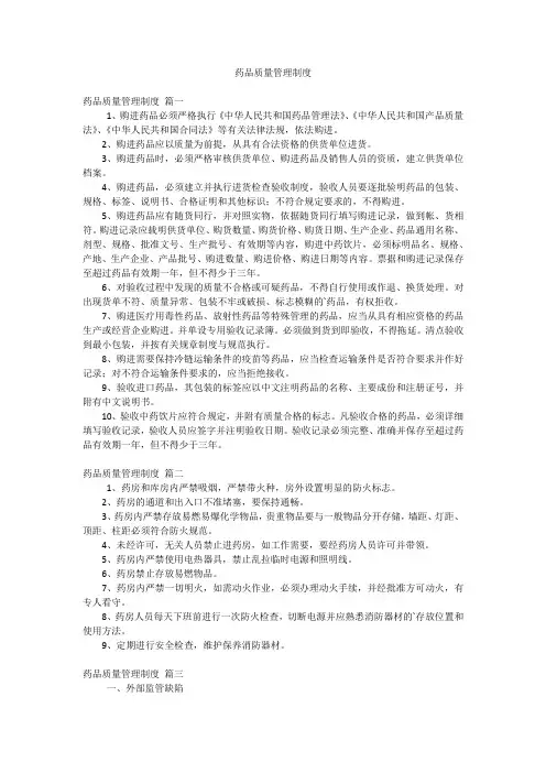 药品质量管理制度