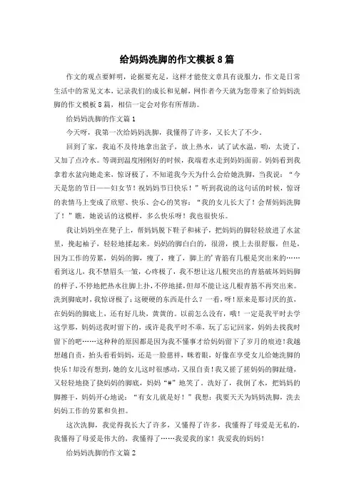 给妈妈洗脚的作文模板8篇