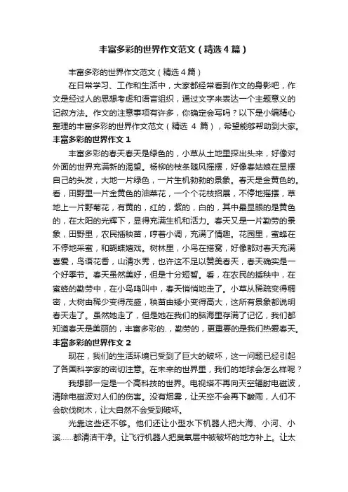 丰富多彩的世界作文范文（精选4篇）