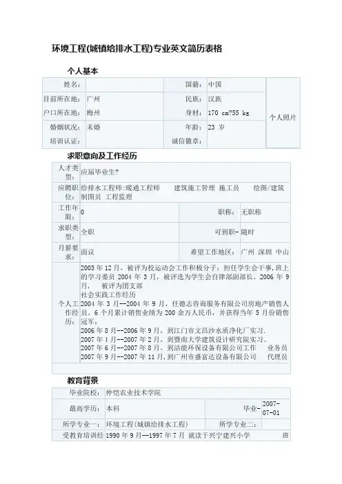 环境工程（城镇给排水工程）专业英文简历表格