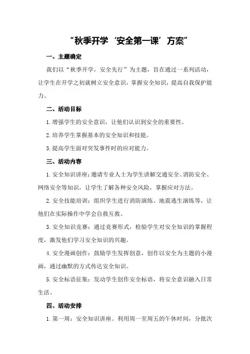秋季开学“安全第一课”方案
