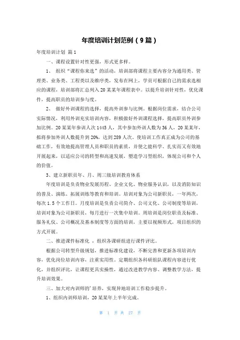 年度培训计划范例(9篇)