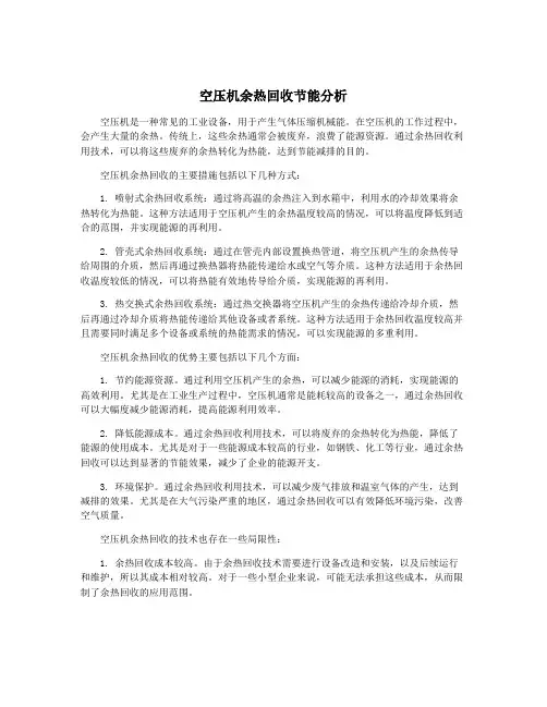 空压机余热回收节能分析