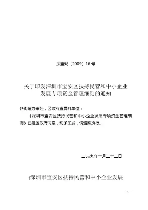 深圳市宝安区扶持民营和中小企业发展专项资金管理细则