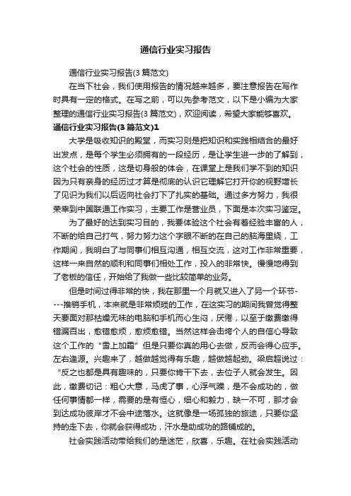 通信行业实习报告（3篇范文）