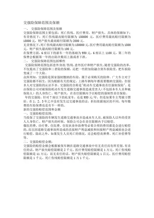 交强险保障范围及保额