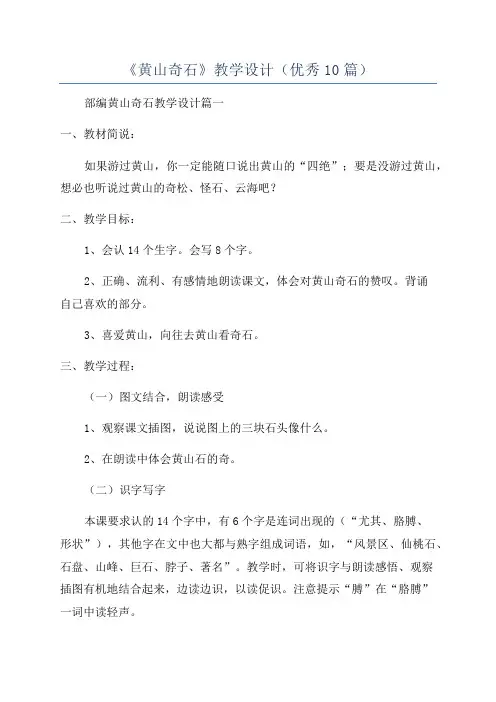 《黄山奇石》教学设计(优秀10篇)
