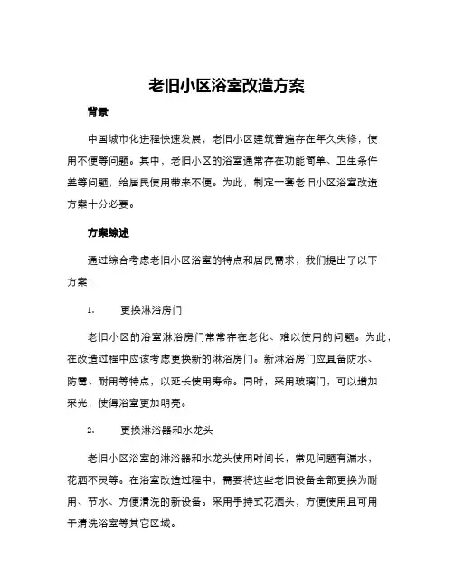 老旧小区浴室改造方案