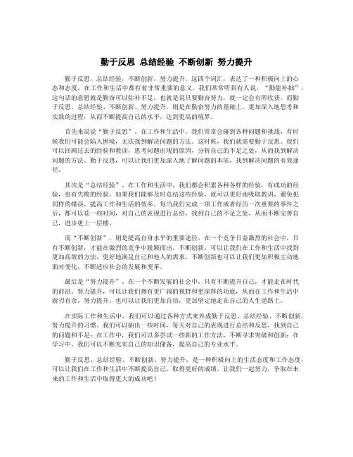 勤于反思 总结经验 不断创新 努力提升